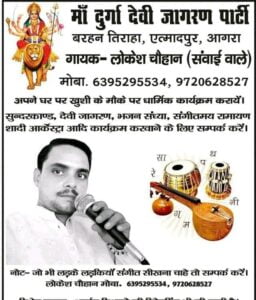 माँ दुर्गा देवी जागरण पार्टी - एत्मादपुर, आगरा 2 Firozabad Classifieds, Bhajan Gayak गायक - लोकेश चौहान (संवाई वाले)